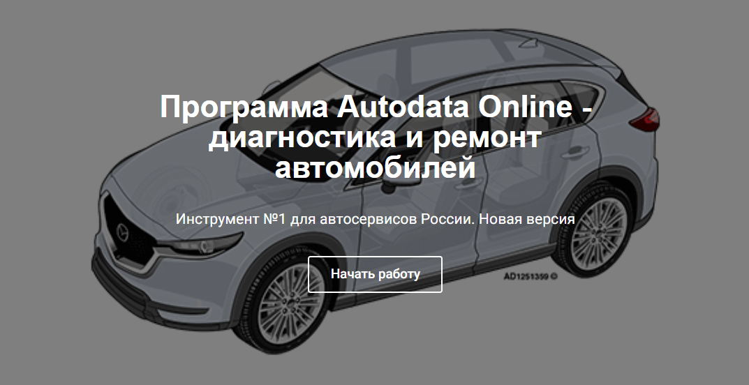 Autodata Online - программа для диагностики автомобиля №1